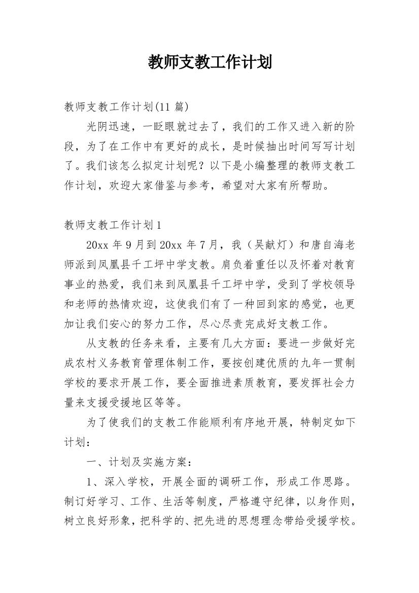 教师支教工作计划_13