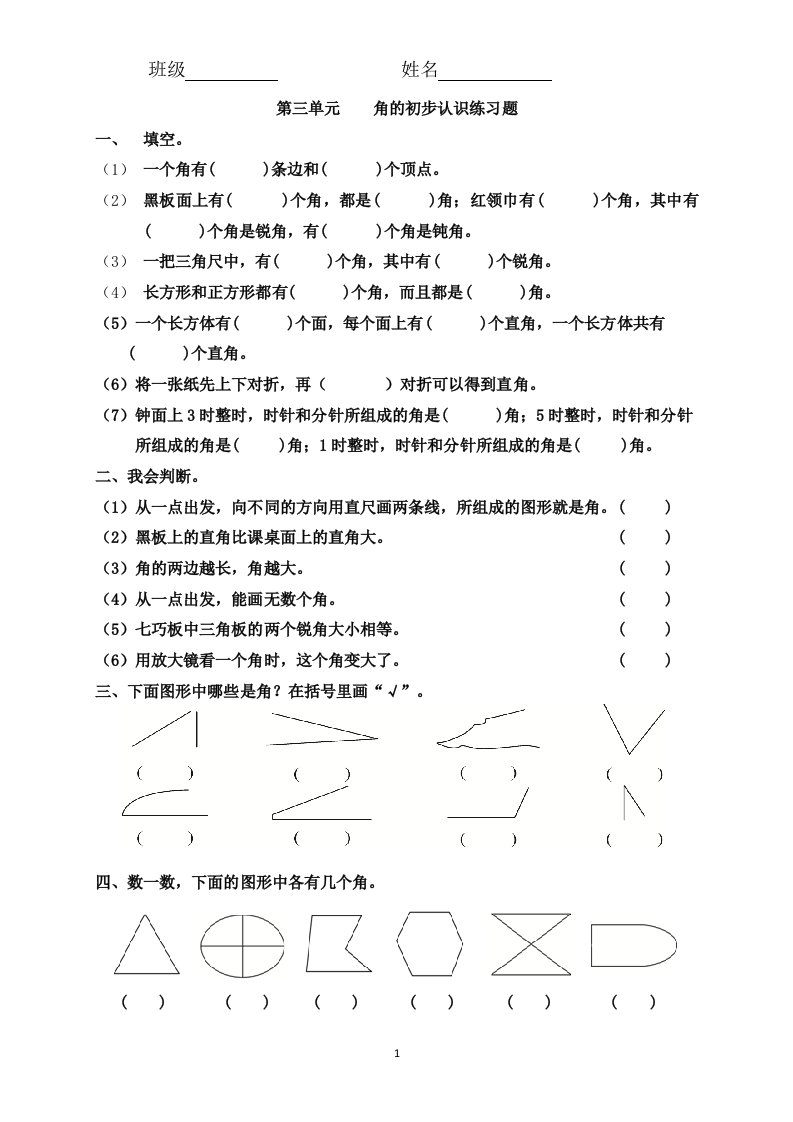 二年级数学上册角初步认识练习题