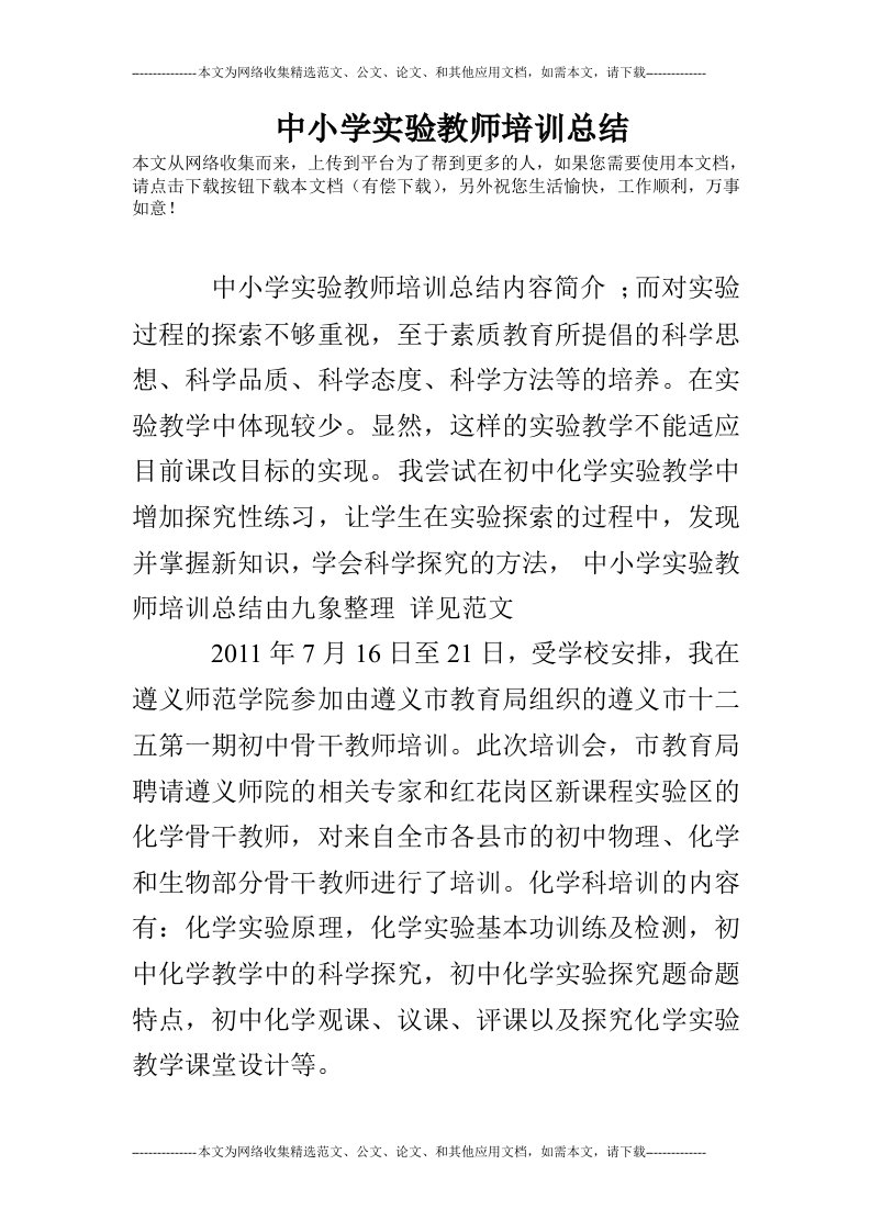 中小学实验教师培训总结