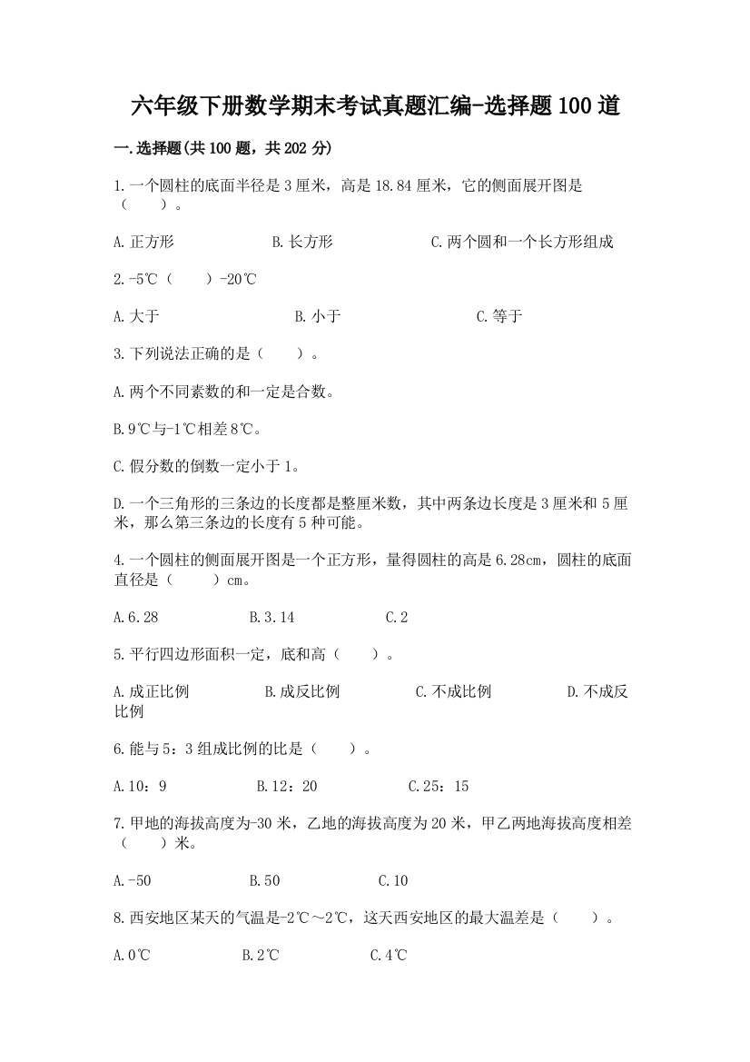 六年级下册数学期末考试真题汇编-选择题100道及答案免费下载