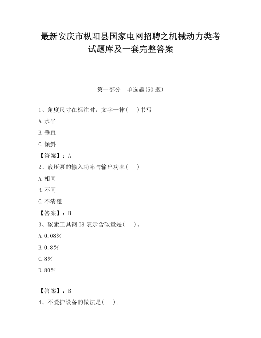 最新安庆市枞阳县国家电网招聘之机械动力类考试题库及一套完整答案