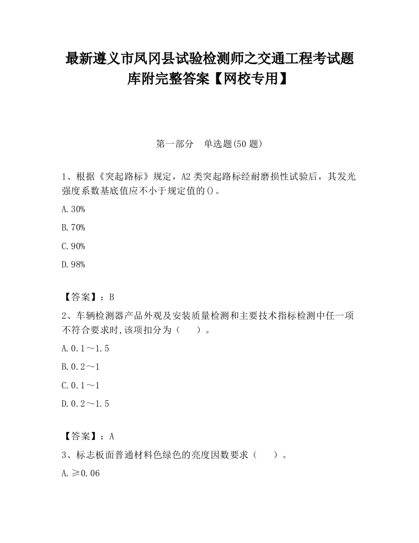 最新遵义市凤冈县试验检测师之交通工程考试题库附完整答案【网校专用】