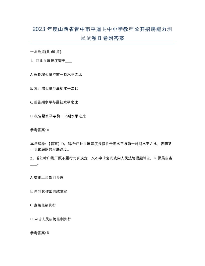 2023年度山西省晋中市平遥县中小学教师公开招聘能力测试试卷B卷附答案