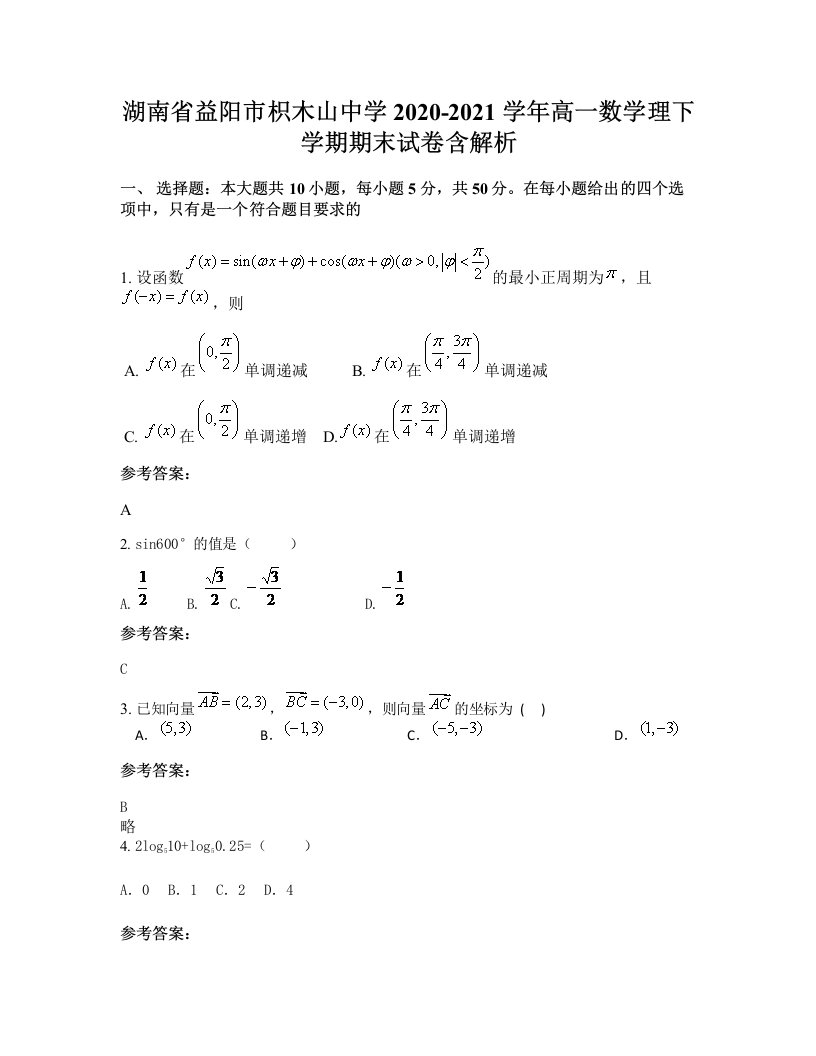 湖南省益阳市枳木山中学2020-2021学年高一数学理下学期期末试卷含解析