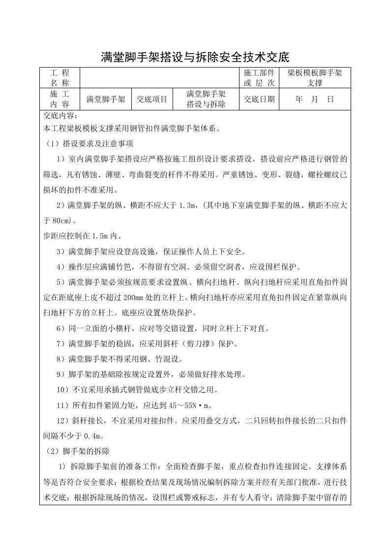 精品文档-2满堂脚手架安全技术交底