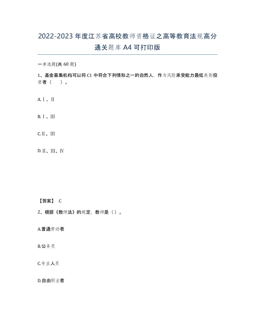 2022-2023年度江苏省高校教师资格证之高等教育法规高分通关题库A4可打印版