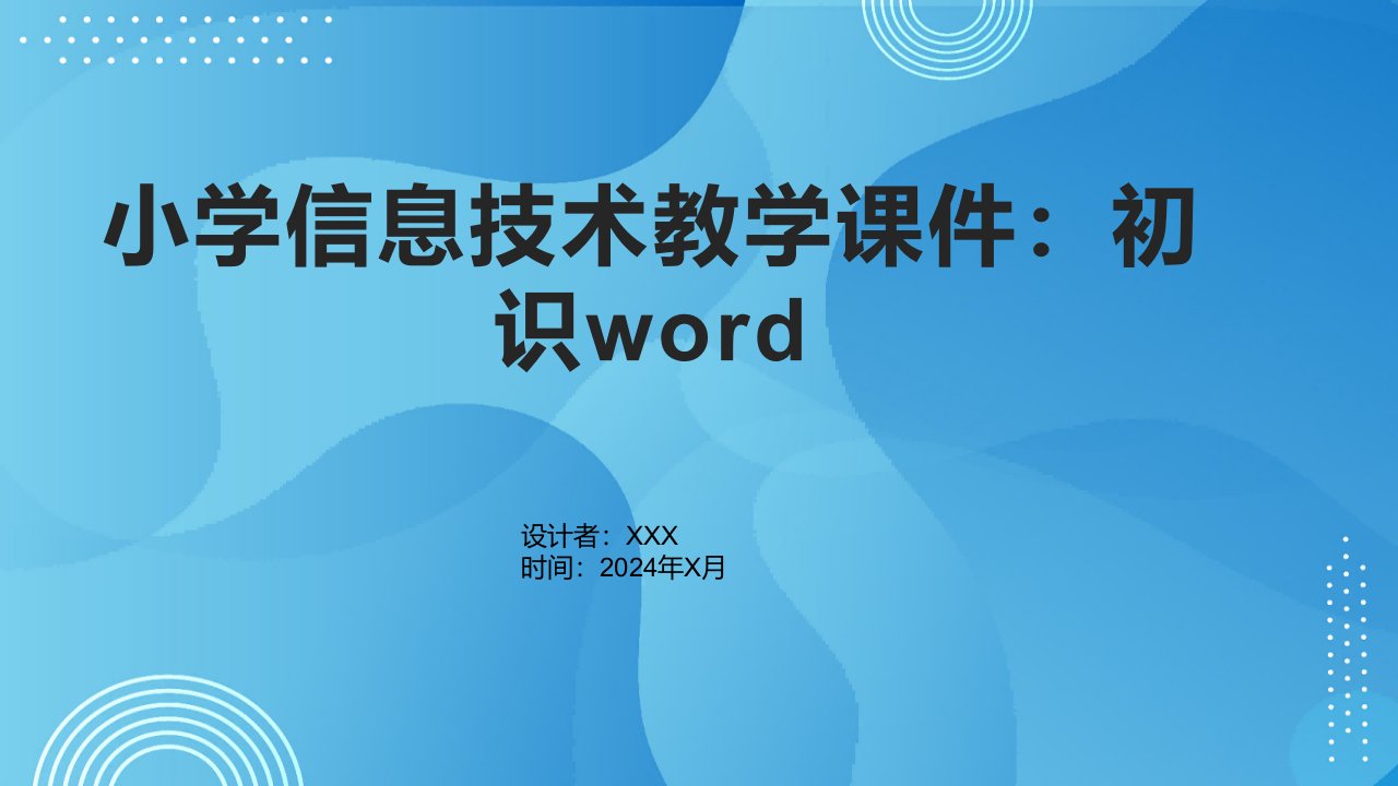 小学信息技术教学课件：初识word