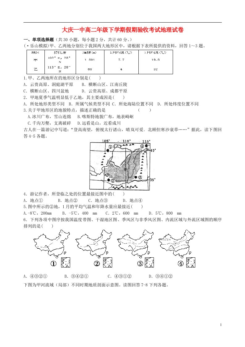 黑龙江省大庆第一中学高二地理下学期假期验收考试试题