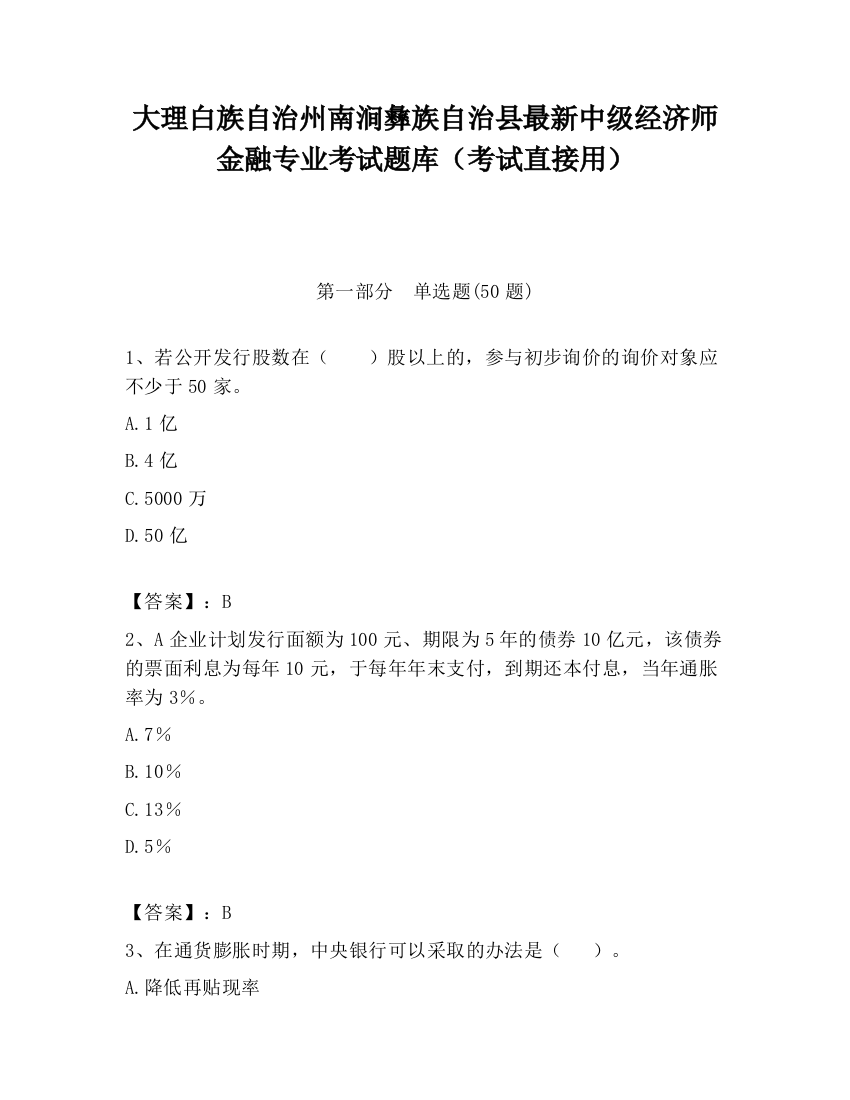 大理白族自治州南涧彝族自治县最新中级经济师金融专业考试题库（考试直接用）