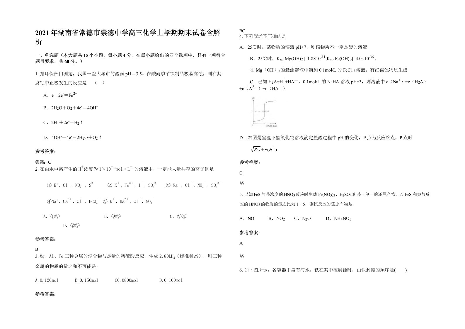 2021年湖南省常德市崇德中学高三化学上学期期末试卷含解析