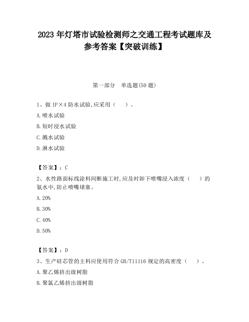 2023年灯塔市试验检测师之交通工程考试题库及参考答案【突破训练】