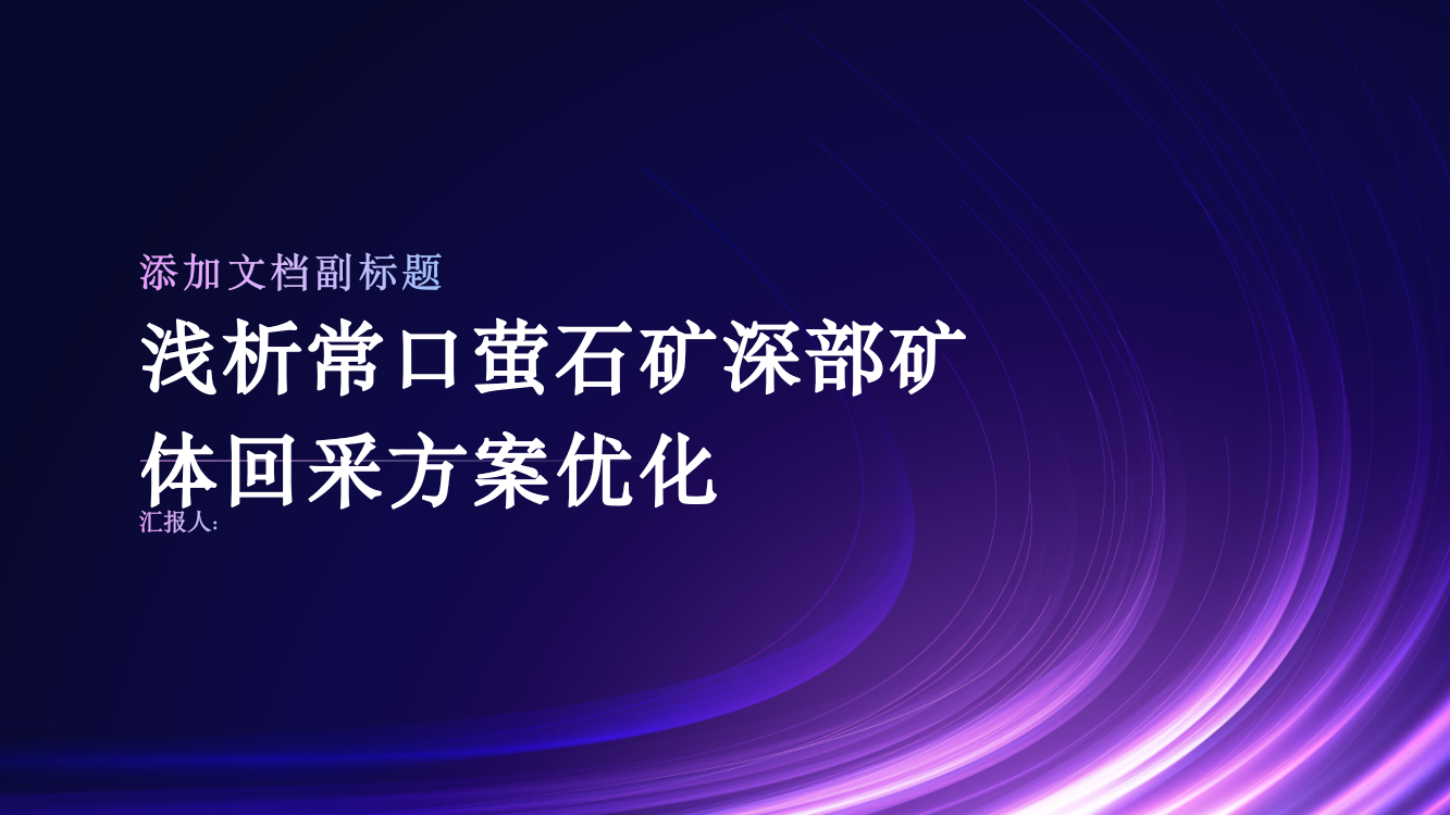 浅析常口萤石矿深部矿体回采方案优化