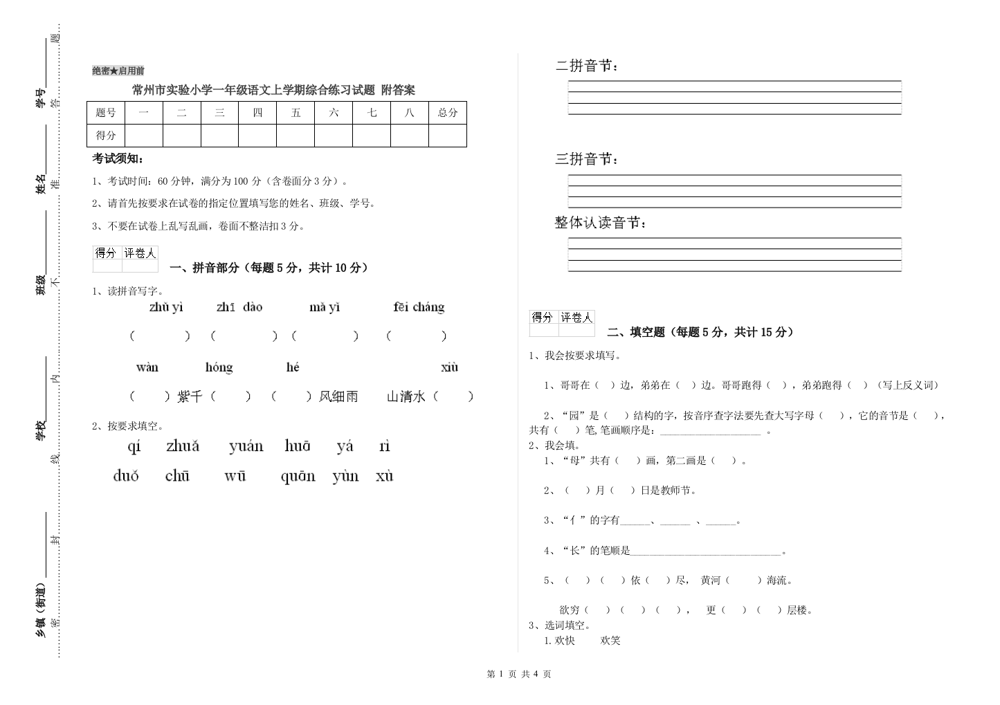 常州市实验小学一年级语文上学期综合练习试题-附答案