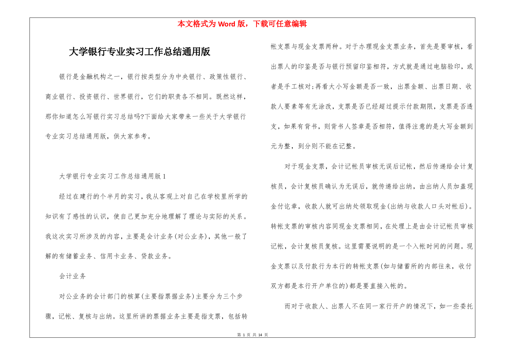 大学银行专业实习工作总结通用版