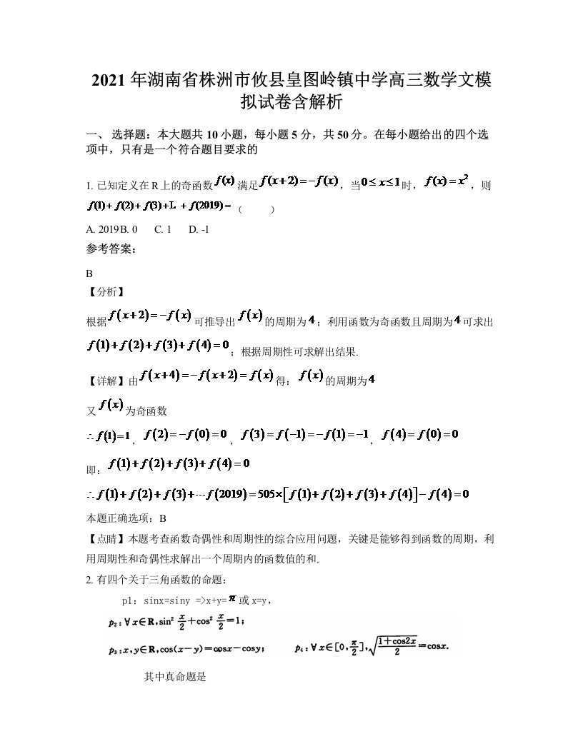 2021年湖南省株洲市攸县皇图岭镇中学高三数学文模拟试卷含解析