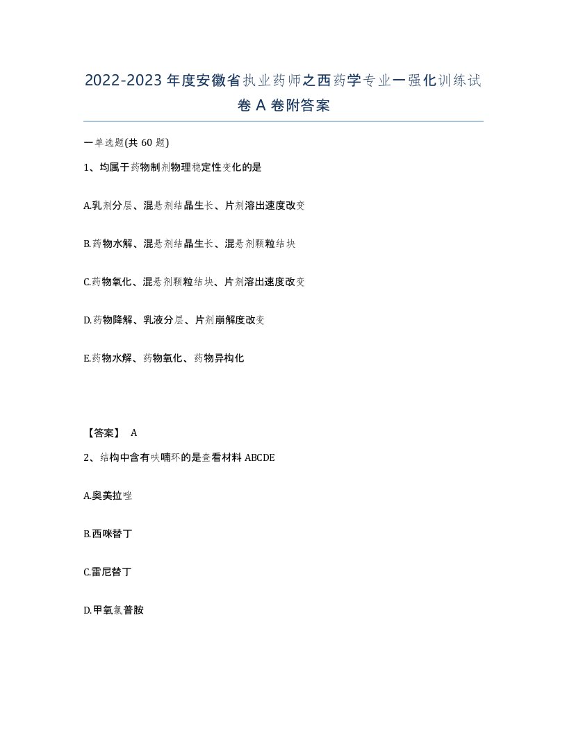 2022-2023年度安徽省执业药师之西药学专业一强化训练试卷A卷附答案