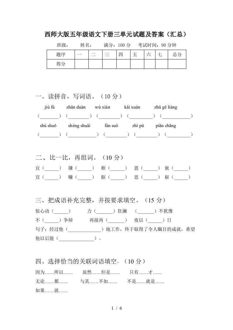 西师大版五年级语文下册三单元试题及答案汇总