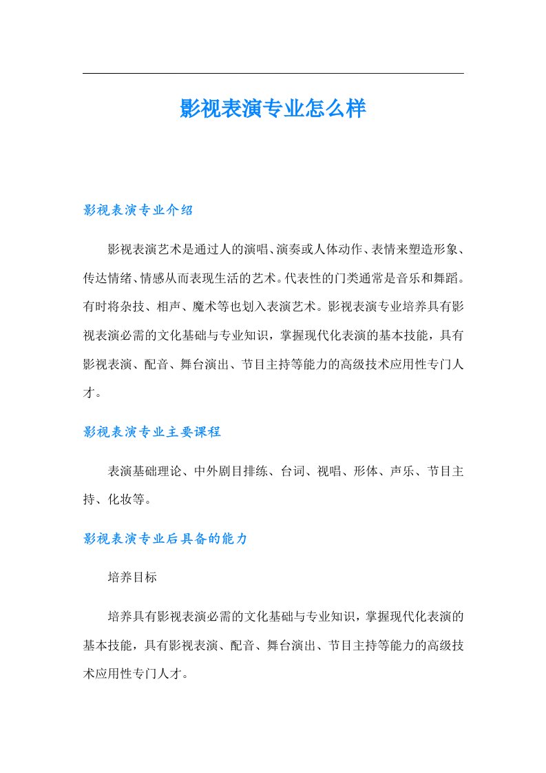 影视表演专业怎么样