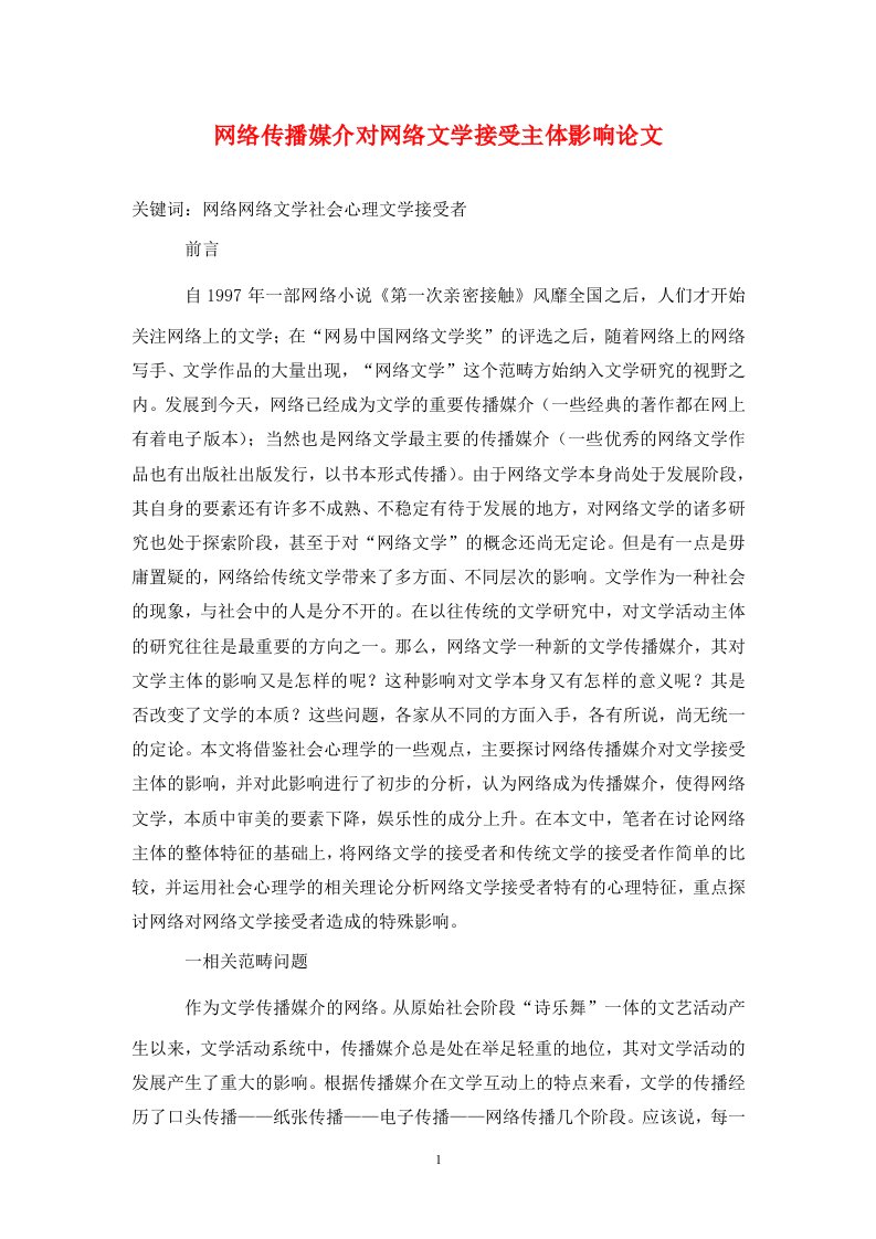 精编网络传播媒介对网络文学接受主体影响论文