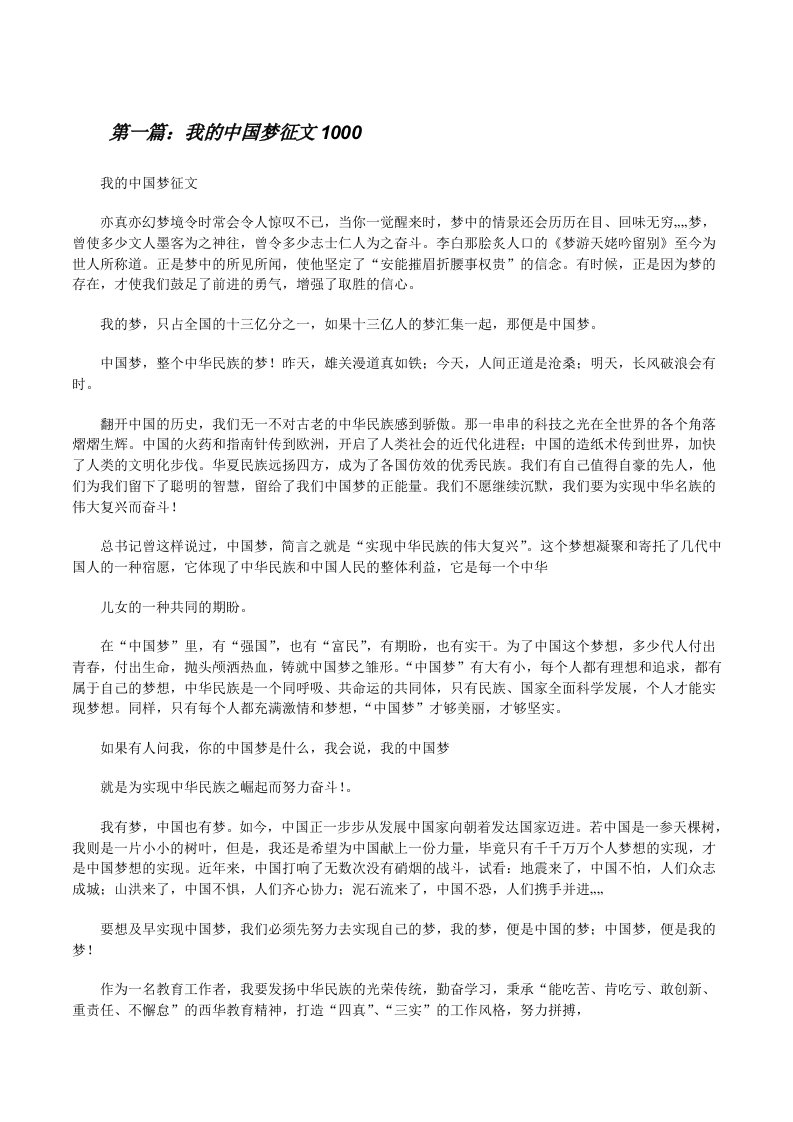 我的中国梦征文1000[修改版]