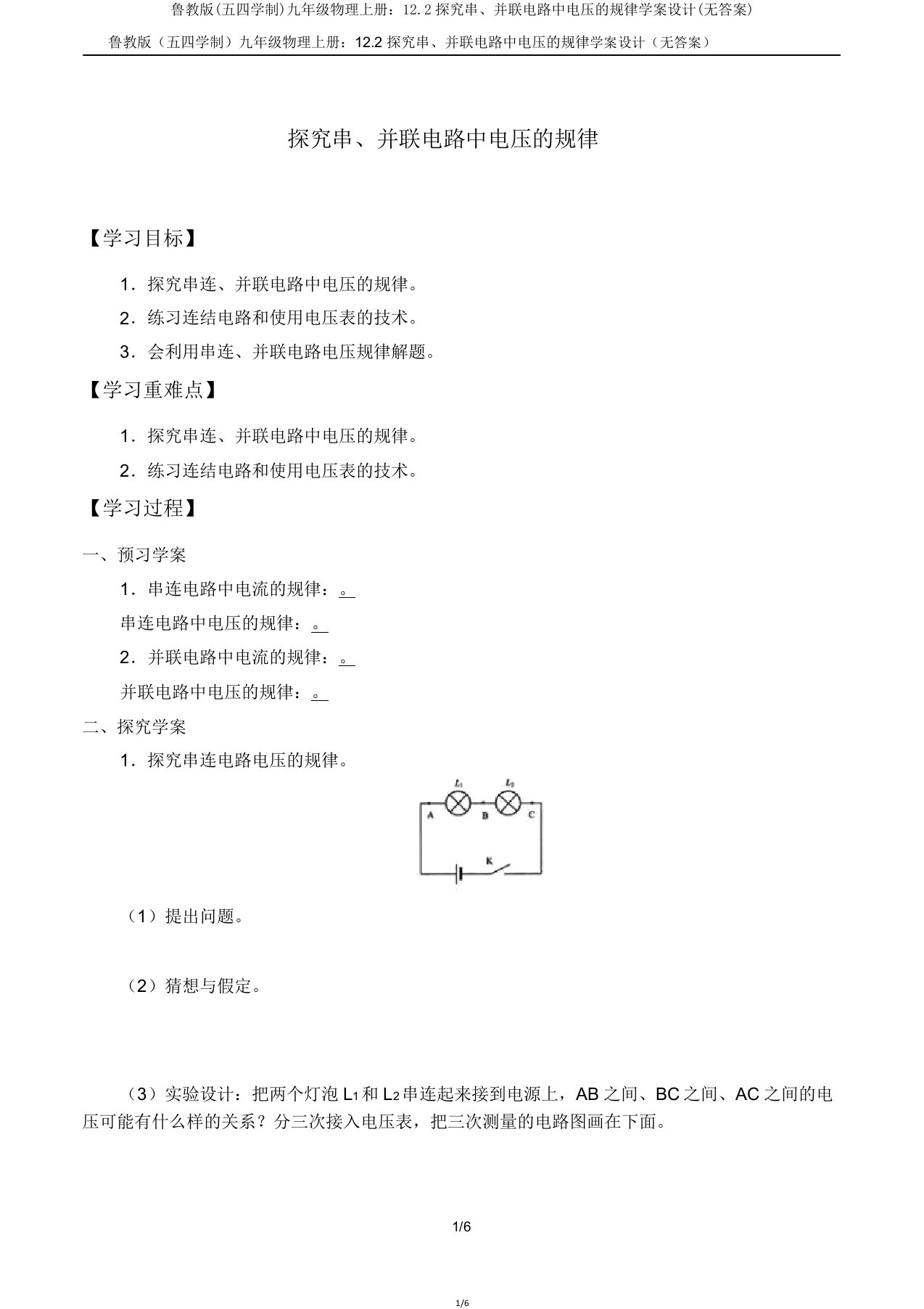 鲁教版九年级物理上册122探究串并联电路中电压规律学案设计