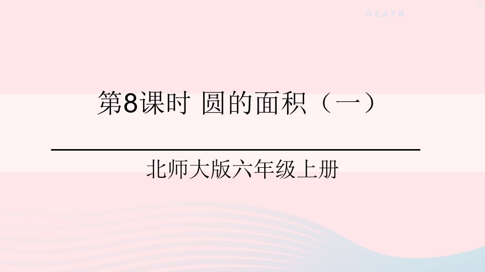 2023六年级数学上册一圆第8课时圆的面积一课件北师大版