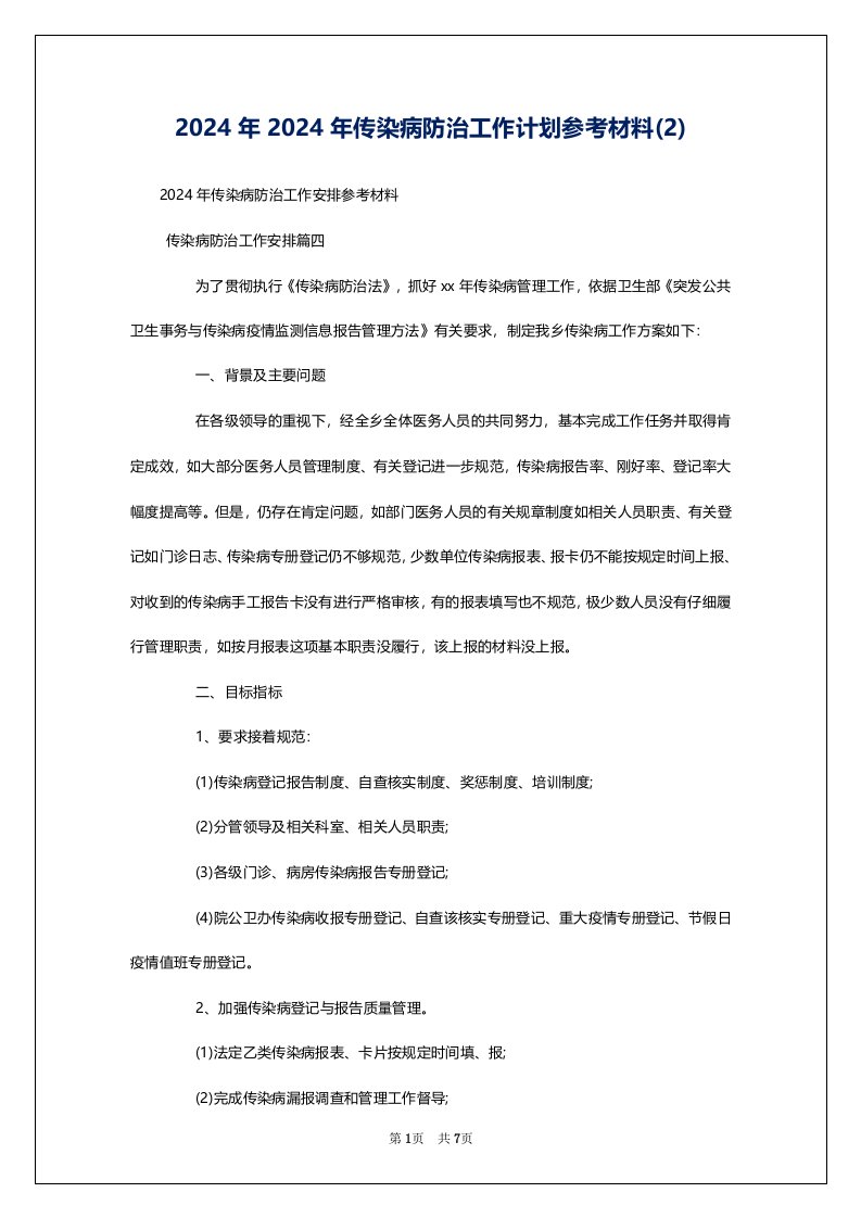 2024年2024年传染病防治工作计划参考材料(2)