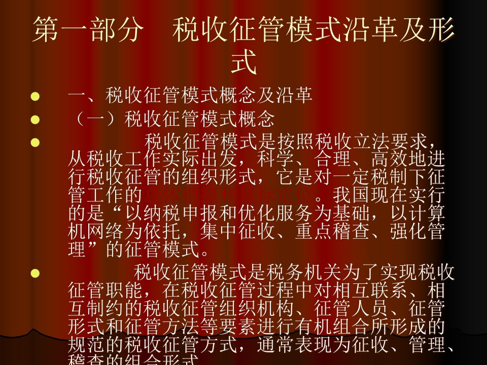 税收征管模式与企业涉税处理技巧PPT110页