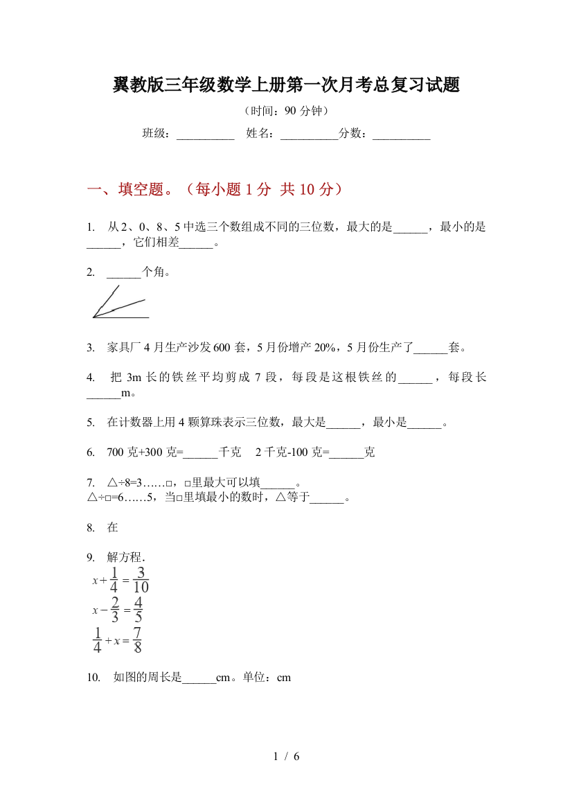 翼教版三年级数学上册第一次月考总复习试题