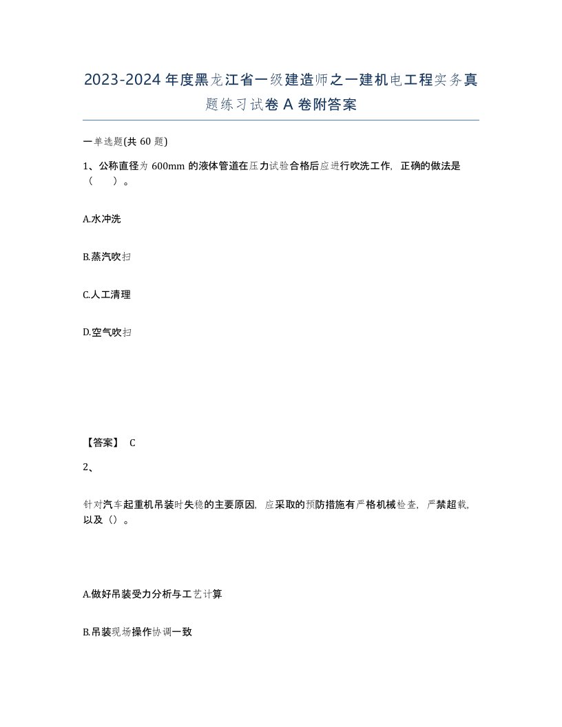 2023-2024年度黑龙江省一级建造师之一建机电工程实务真题练习试卷A卷附答案