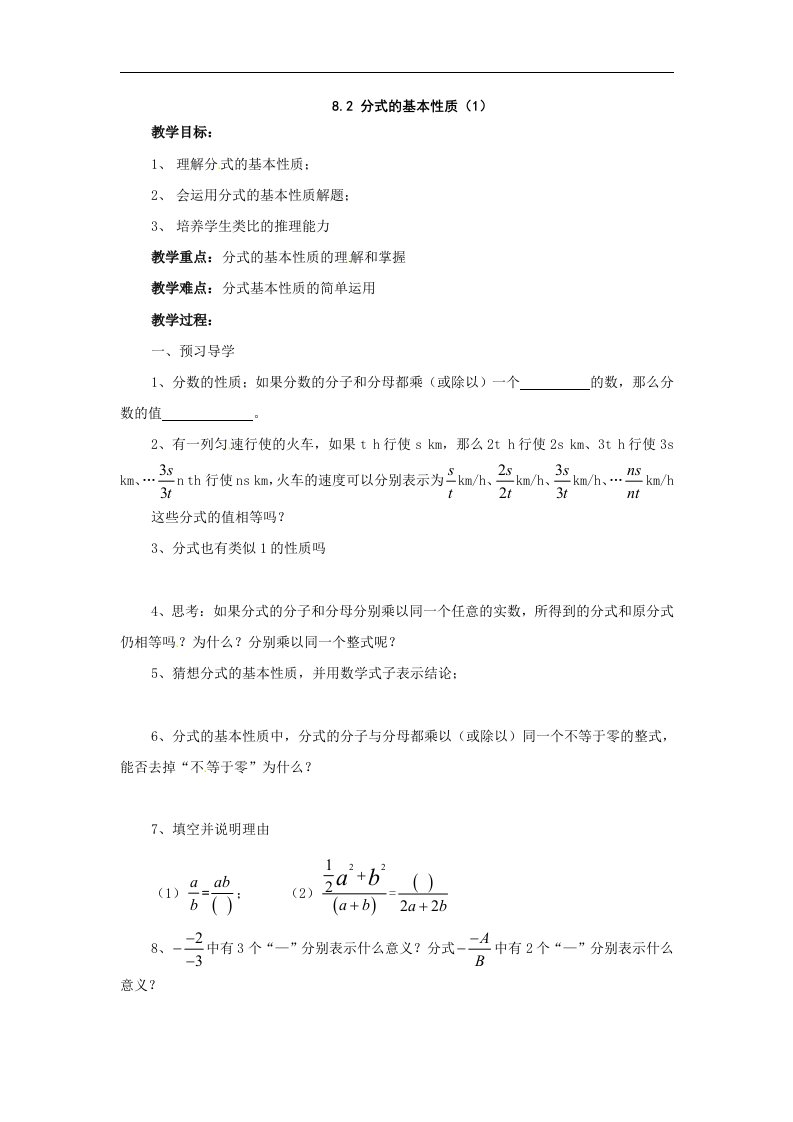 苏科版八下8.2《分式的基本性质》（3课时）