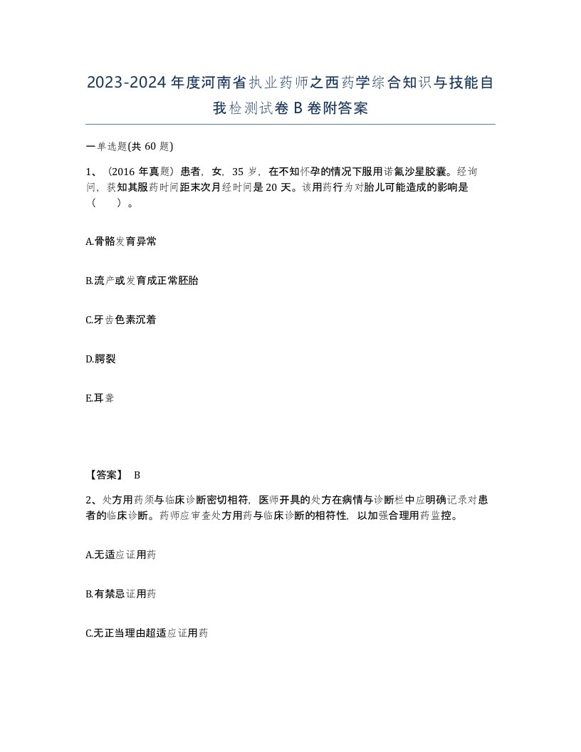 2023-2024年度河南省执业药师之西药学综合知识与技能自我检测试卷B卷附答案