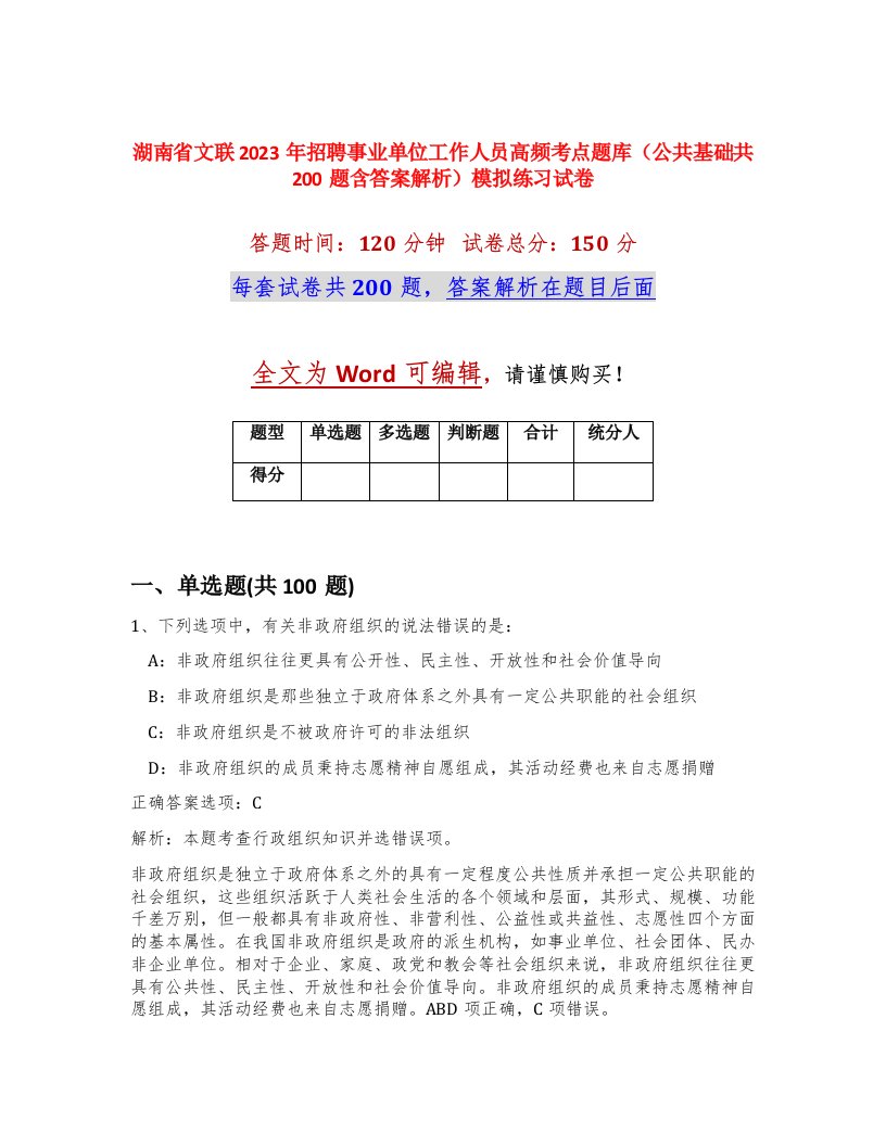 湖南省文联2023年招聘事业单位工作人员高频考点题库公共基础共200题含答案解析模拟练习试卷