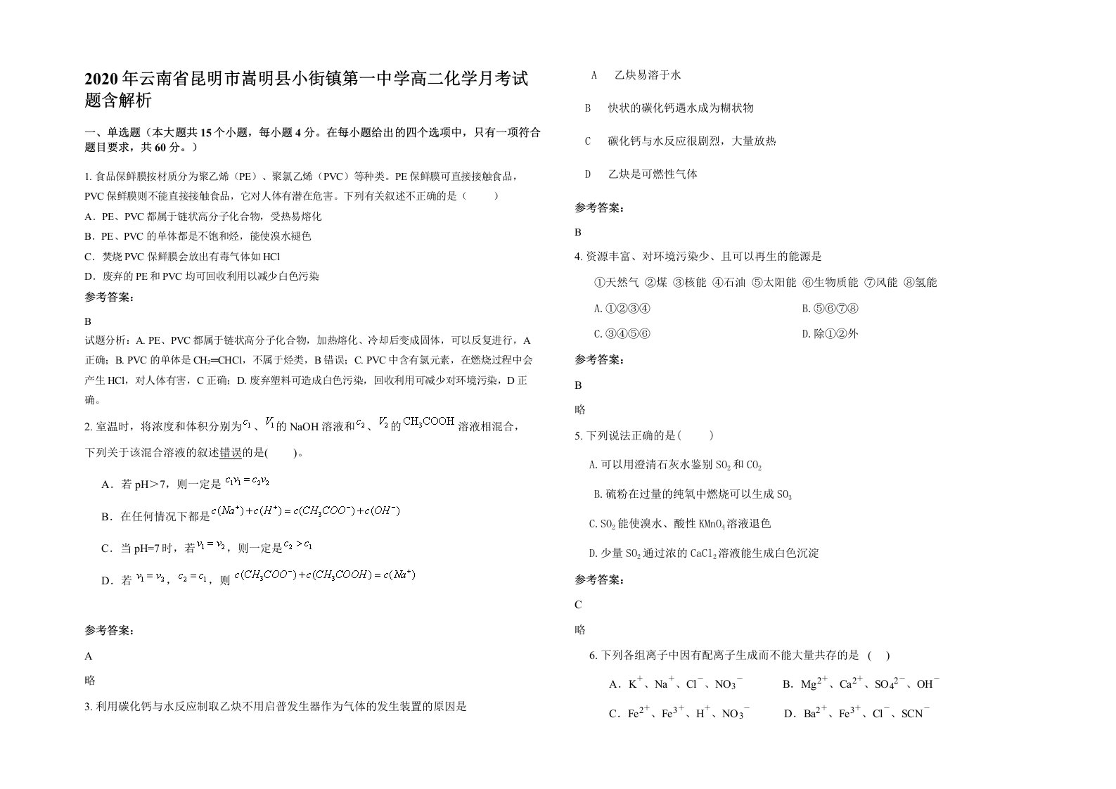 2020年云南省昆明市嵩明县小街镇第一中学高二化学月考试题含解析