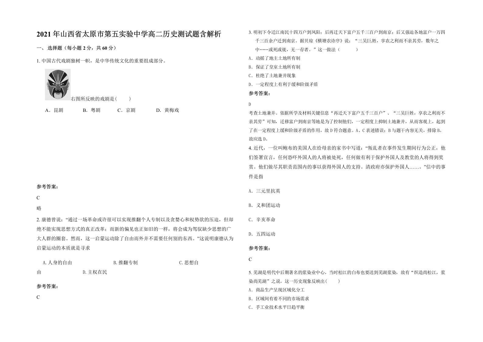 2021年山西省太原市第五实验中学高二历史测试题含解析