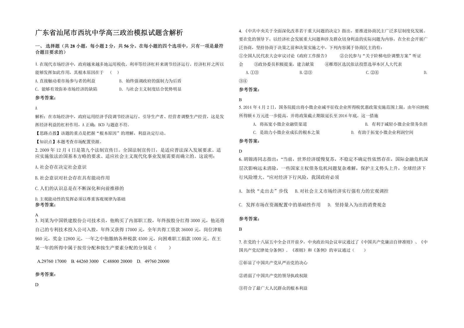 广东省汕尾市西坑中学高三政治模拟试题含解析