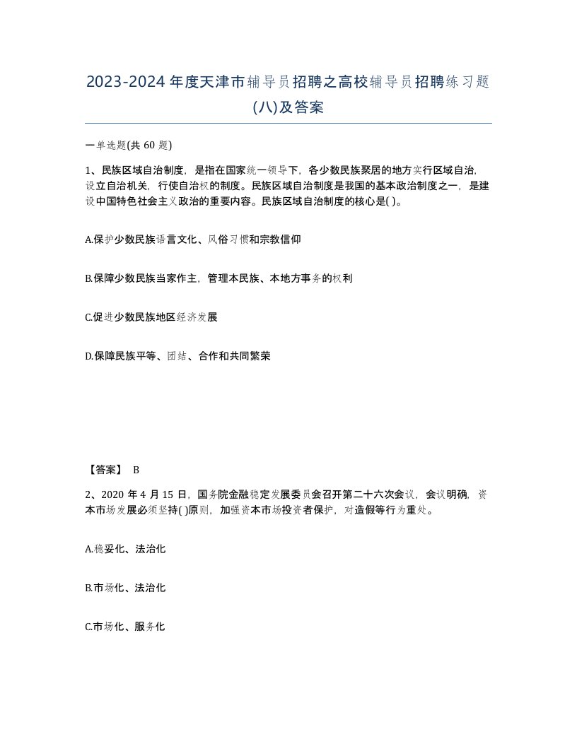 2023-2024年度天津市辅导员招聘之高校辅导员招聘练习题八及答案