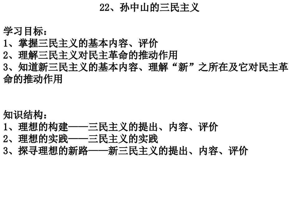 22课、孙中山三民主义公开课教案