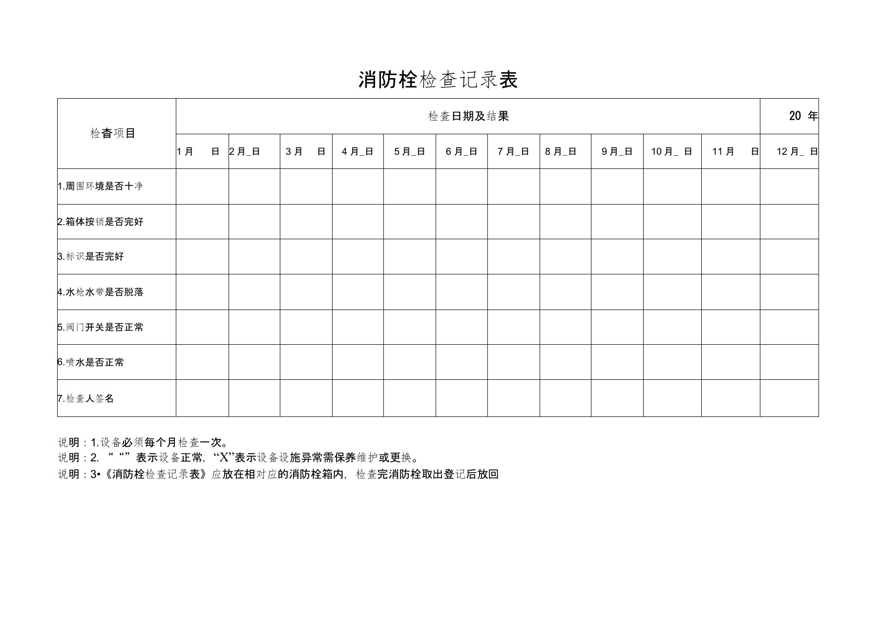 消防栓定期检查记录表