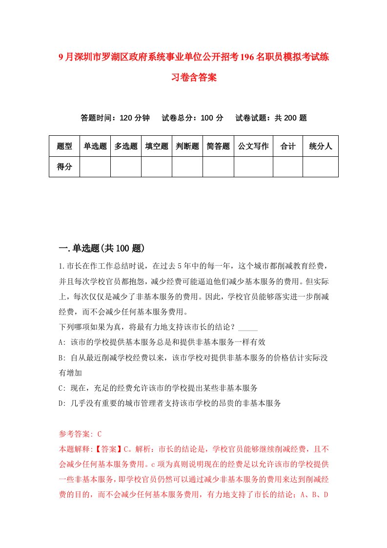 9月深圳市罗湖区政府系统事业单位公开招考196名职员模拟考试练习卷含答案第2套