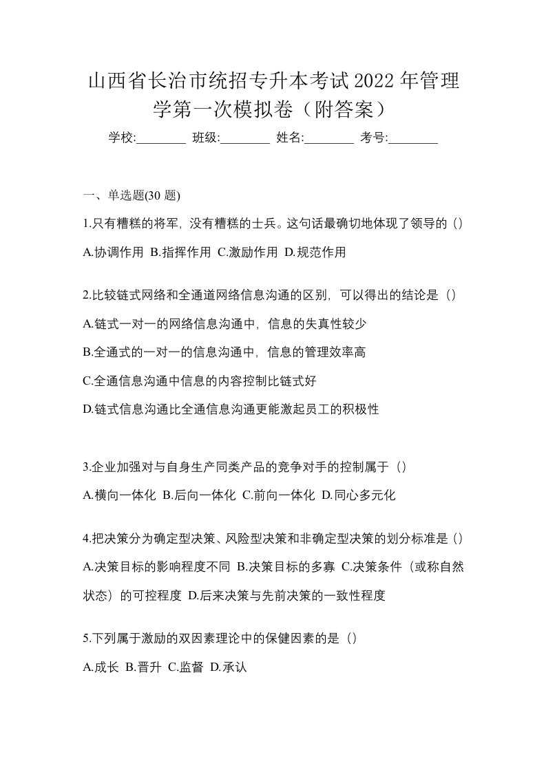 山西省长治市统招专升本考试2022年管理学第一次模拟卷附答案