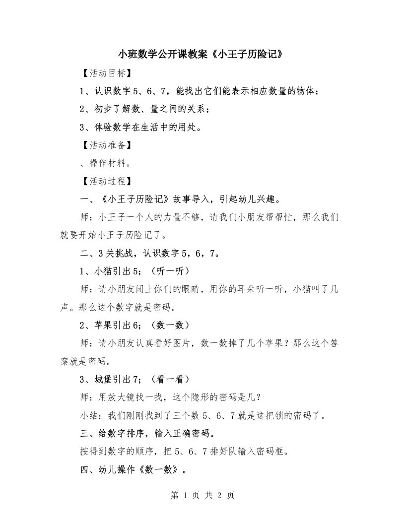 小班数学公开课教案《小王子历险记》