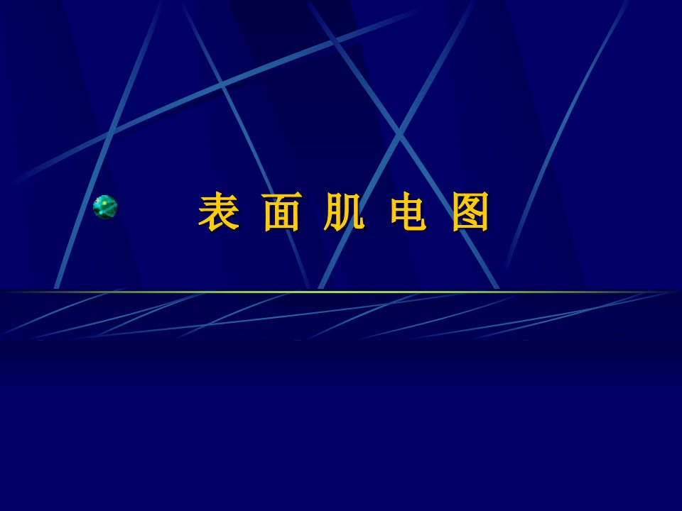 康复医疗交流课件：表面肌电图