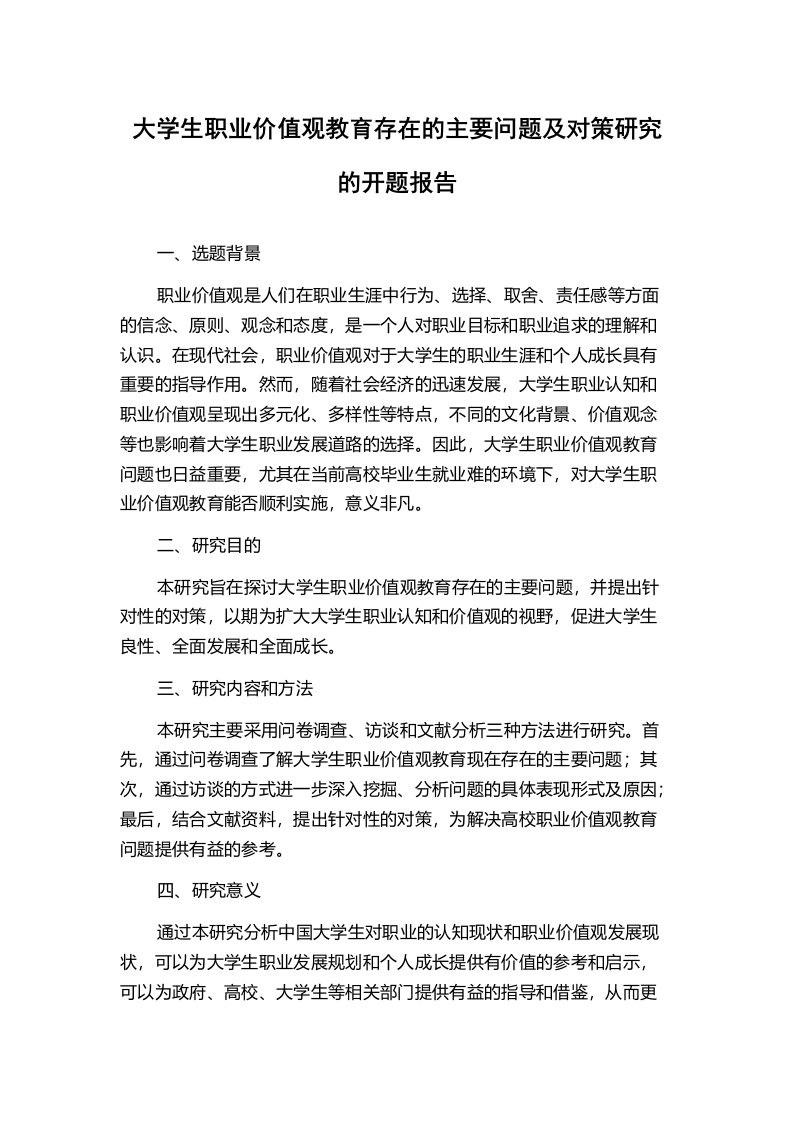 大学生职业价值观教育存在的主要问题及对策研究的开题报告