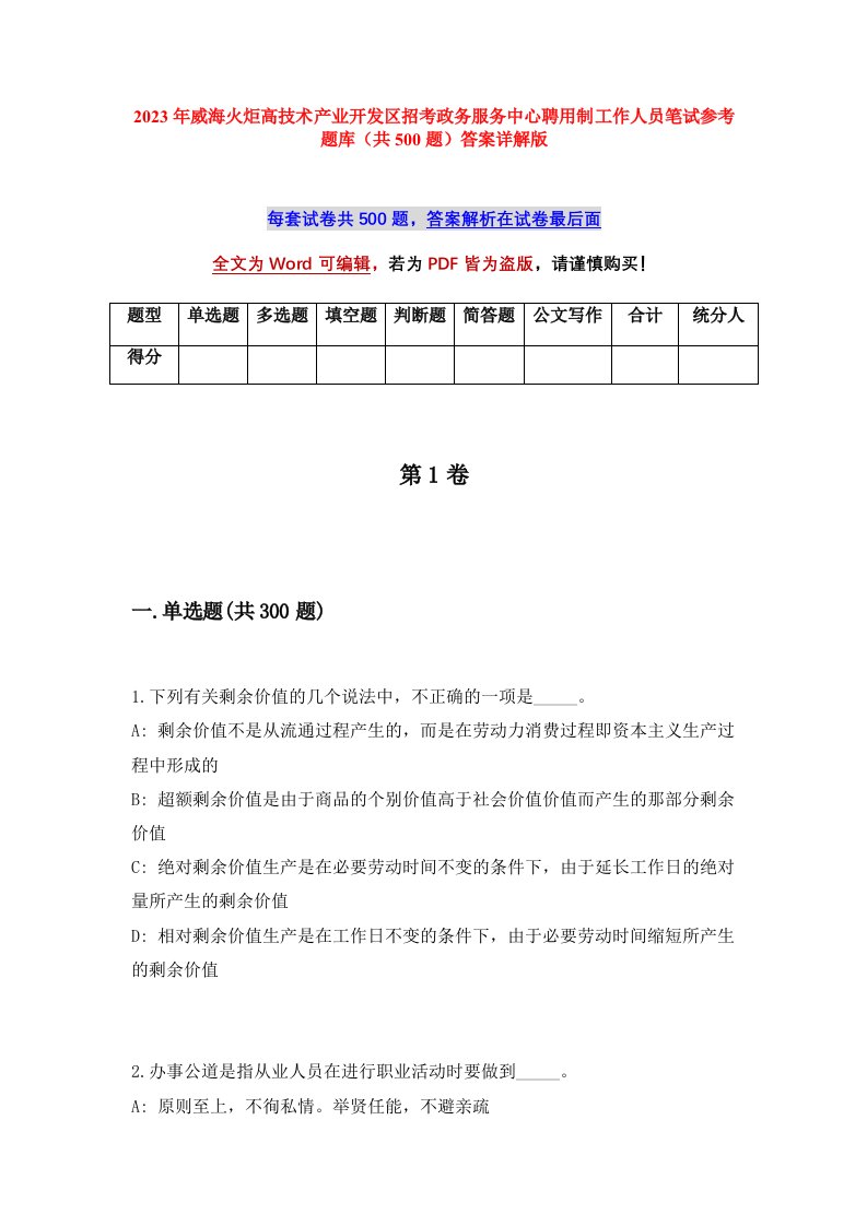 2023年威海火炬高技术产业开发区招考政务服务中心聘用制工作人员笔试参考题库共500题答案详解版