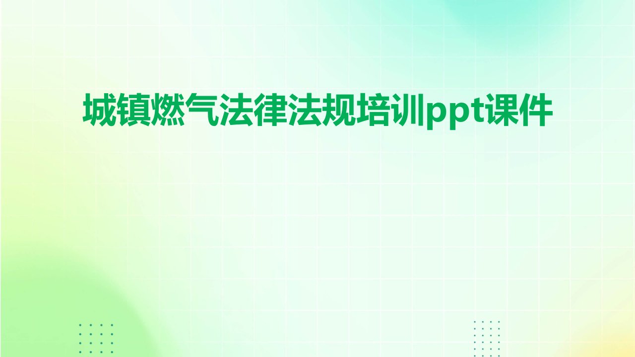 城镇燃气法律法规培训ppt课件