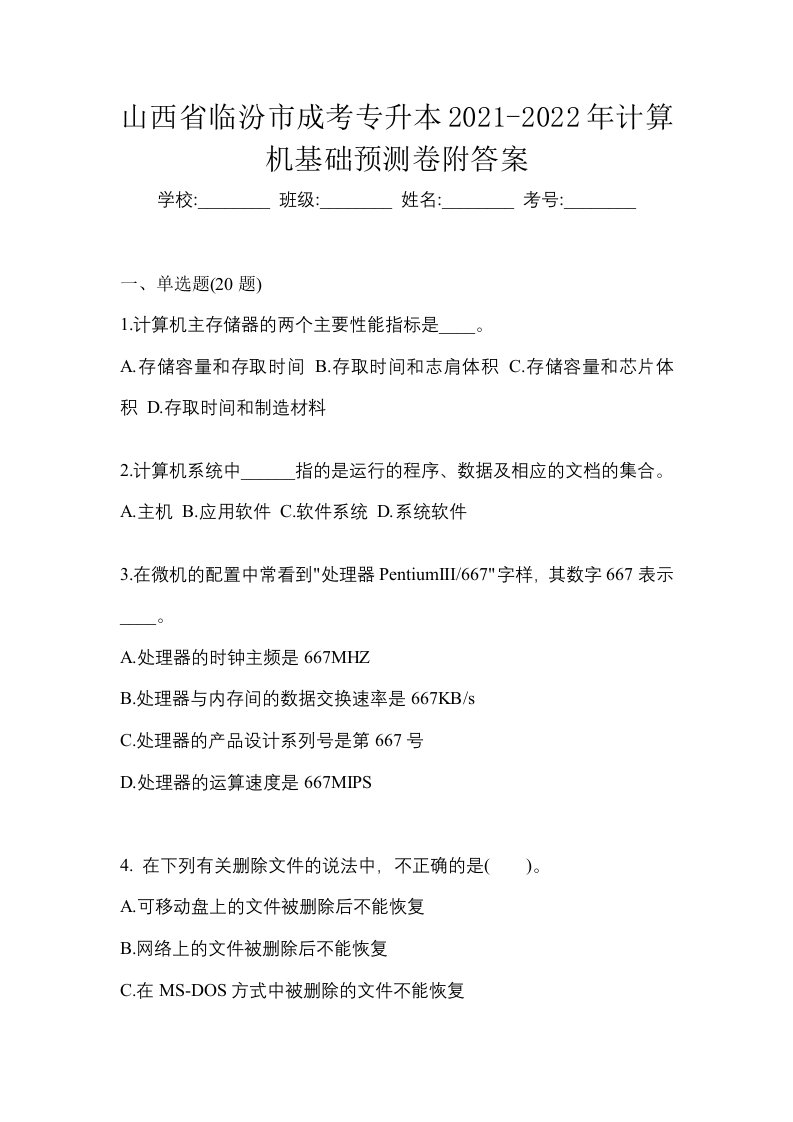 山西省临汾市成考专升本2021-2022年计算机基础预测卷附答案