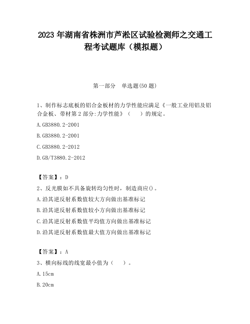 2023年湖南省株洲市芦淞区试验检测师之交通工程考试题库（模拟题）