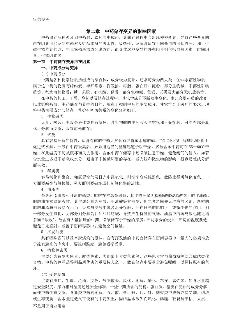 中药储存变异的影响因素