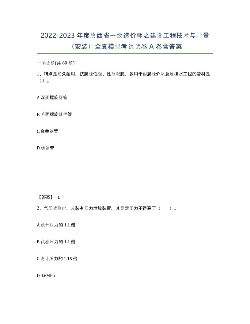 2022-2023年度陕西省一级造价师之建设工程技术与计量安装全真模拟考试试卷A卷含答案